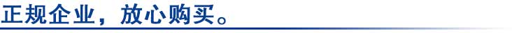 正規(guī)企業(yè)，放心購(gòu)買.jpg